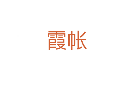 霞帐