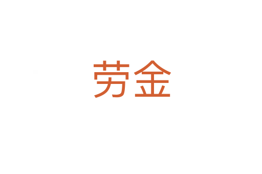 劳金