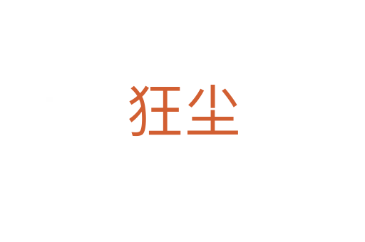 狂尘