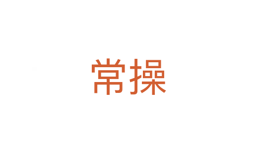 常操
