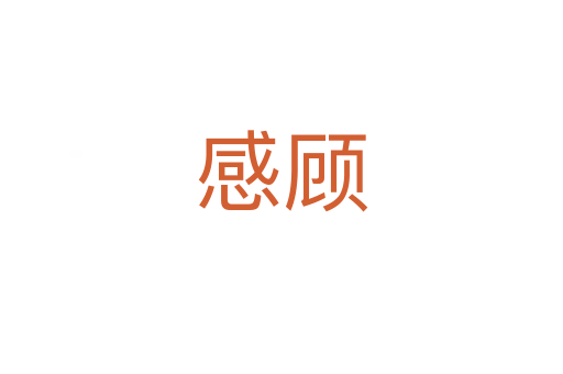 感顾