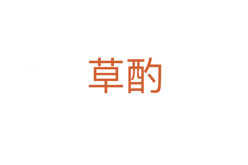 草酌