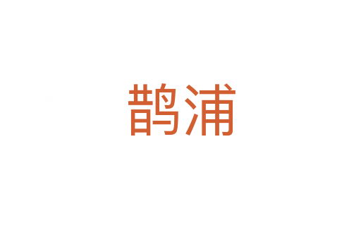 鹊浦