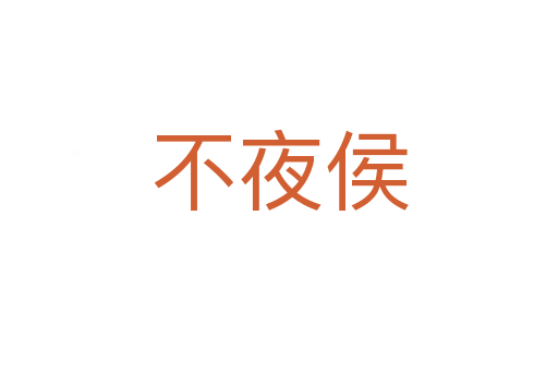 不夜侯