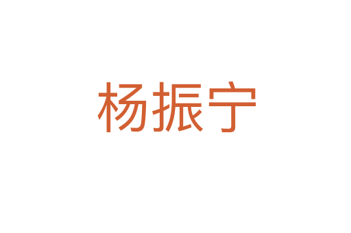 杨振宁