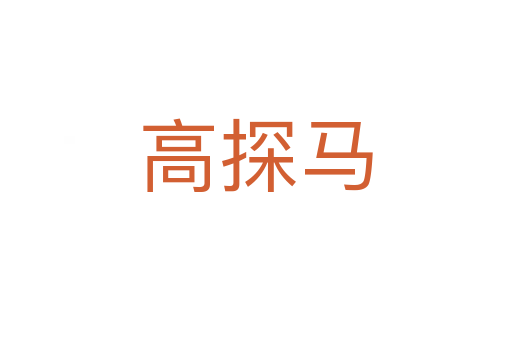 高探马