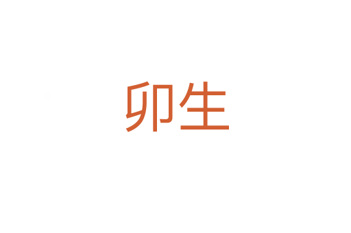 卯生