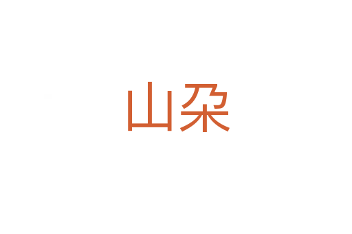 山朶