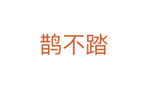 鹊不踏