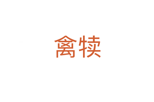 禽犊