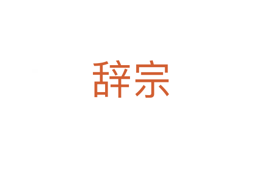 辞宗
