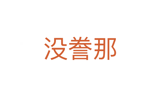 没誊那