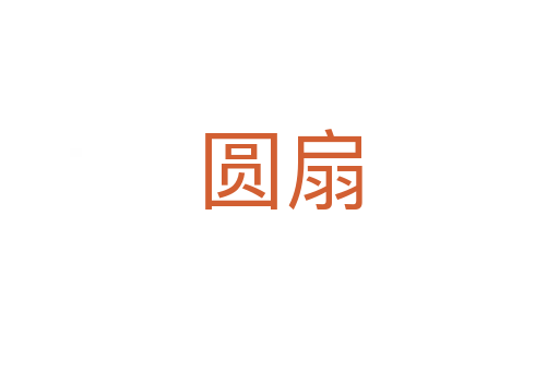 圆扇