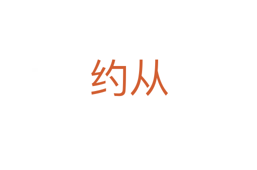 约从