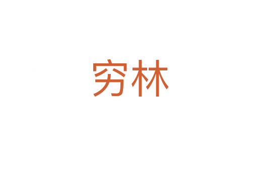 穷林