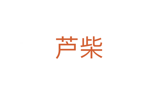 芦柴