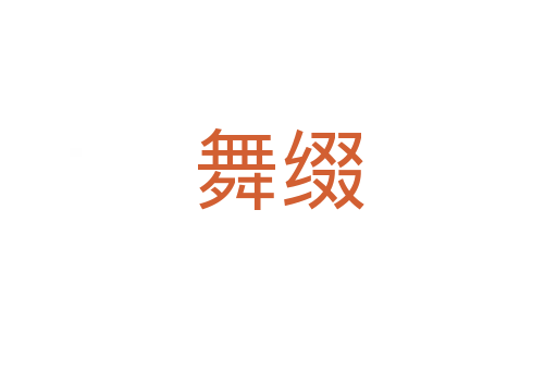 舞缀