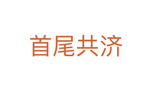 首尾共济