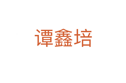 谭鑫培