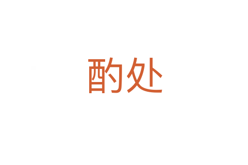 酌处