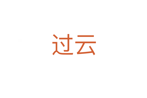 过云