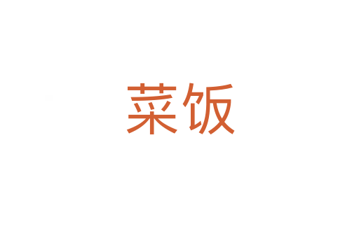 菜饭