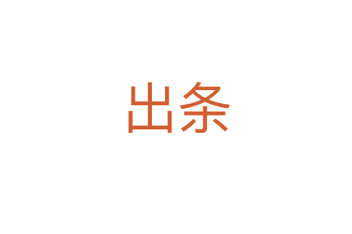 出条