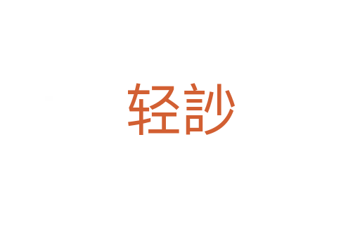 轻訬