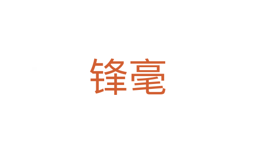 锋毫