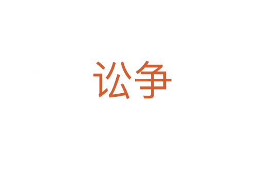 讼争