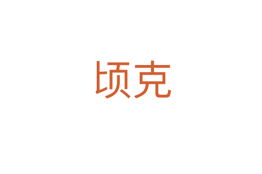 顷克