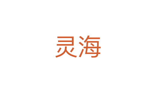 灵海
