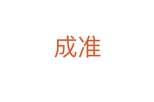 成准