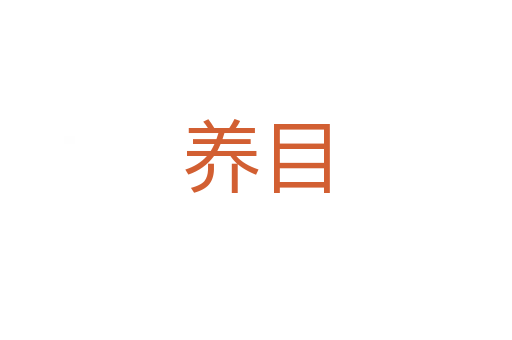 养目