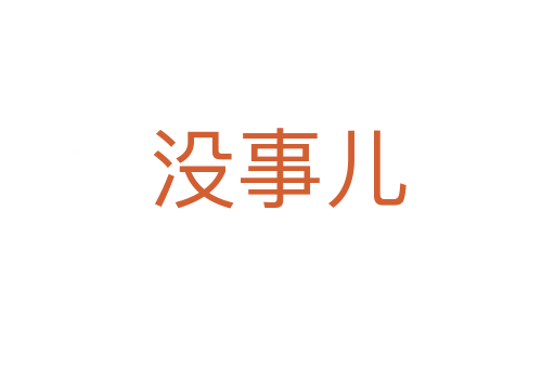 没事儿