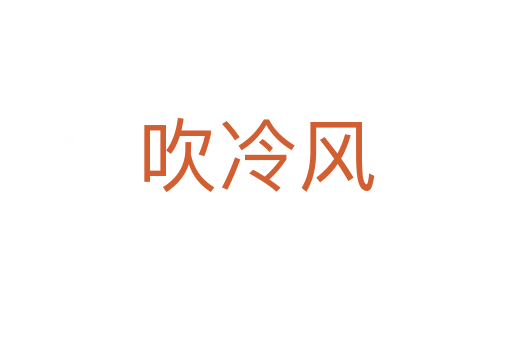吹冷风