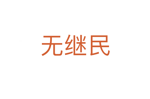 无继民