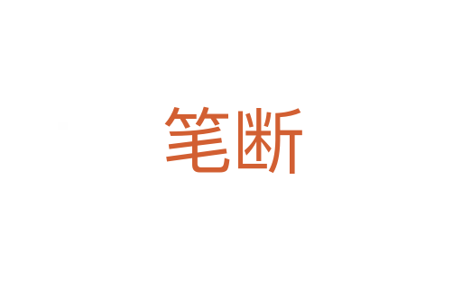 笔断