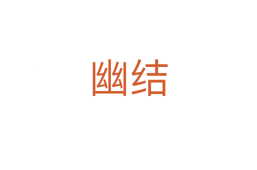 幽结