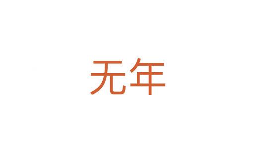 无年