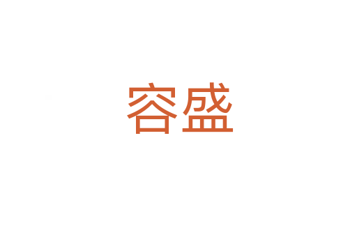 容盛