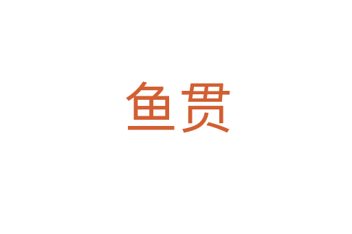 鱼贯