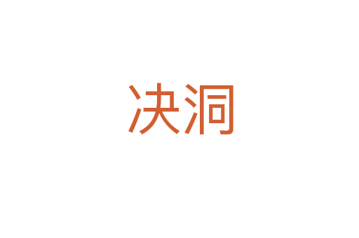 决洞
