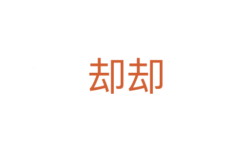 却却