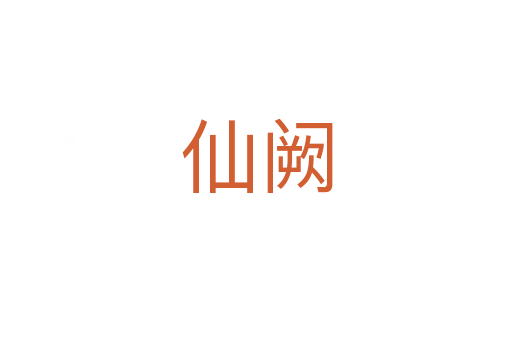 仙阙