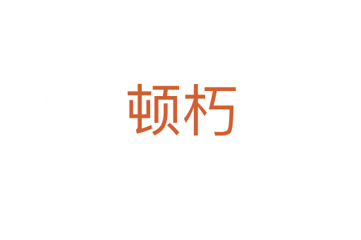 顿朽