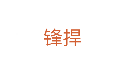 锋捍