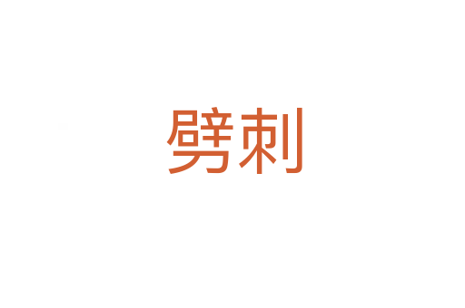 劈刺