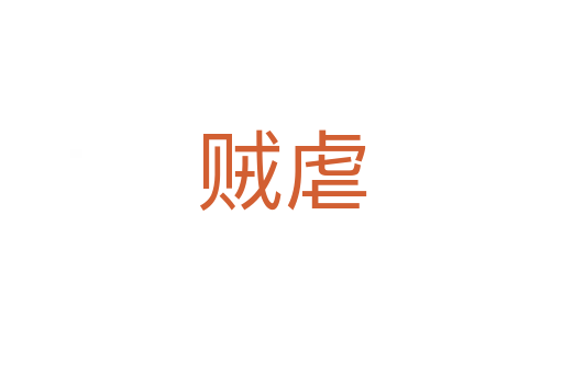贼虐