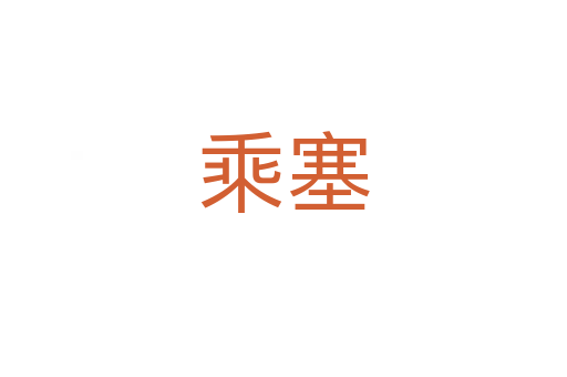 乘塞